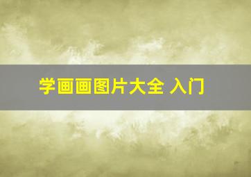 学画画图片大全 入门